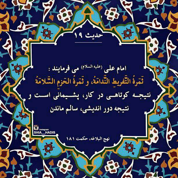 حدیثی از امام علی در مورد کوتاهی کار